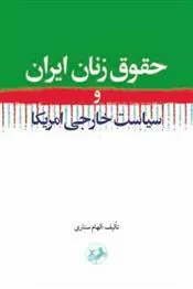 حقوق زنان ایران
