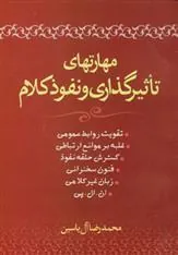 کتاب مهارتهای تاثیرگذاری و نفوذ کلام