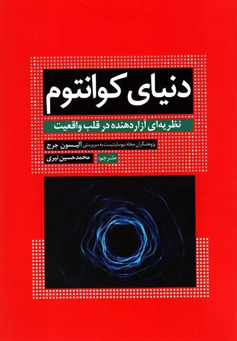 کتاب دنیای کوانتوم