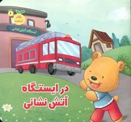 کتاب در ایستگاه آتش نشانی