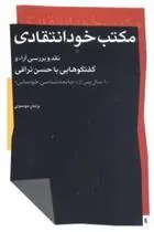 کتاب مکتب خودانتقادی