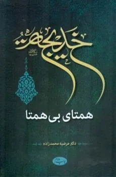 کتاب خدیجه سلام الله علیها همتای بی همتا