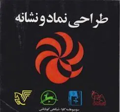 کتاب طراحی نماد و نشانه