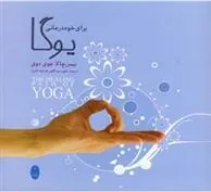 کتاب یوگا برای خوددرمانی