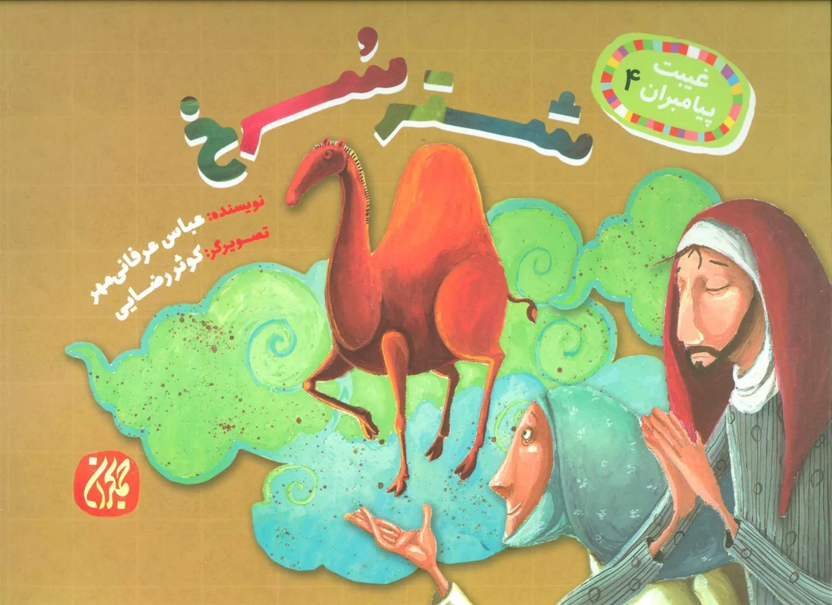 کتاب شتر سرخ