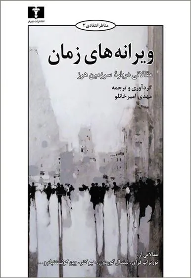 کتاب ویرانه های زمان