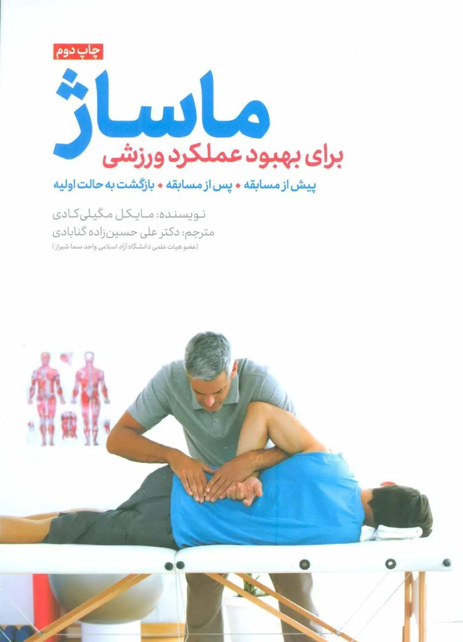ماساژ برای بهبود عملکرد ورزشی
