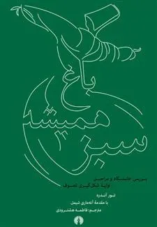 باغ همیشه سبز