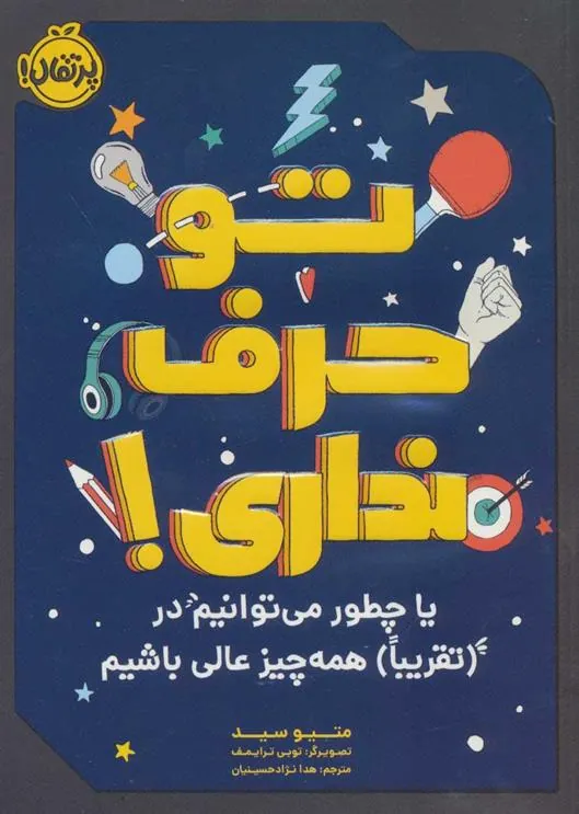 کتاب تو حرف نداری!