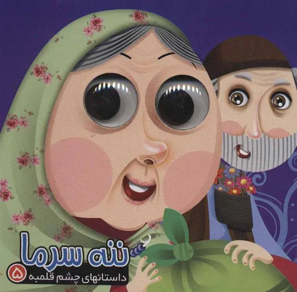 کتاب ننه سرما