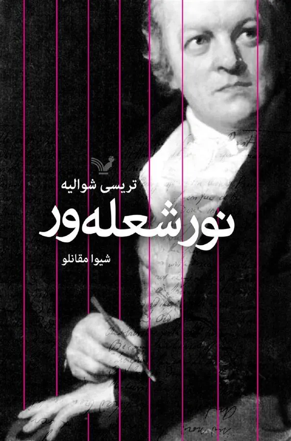 نور شعله ور