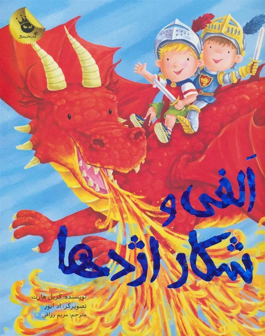 کتاب الفی و شکار اژدها