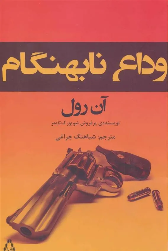 کتاب وداع نابهنگام