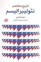 کتاب تاریخ مختصر نئولیبرالیسم