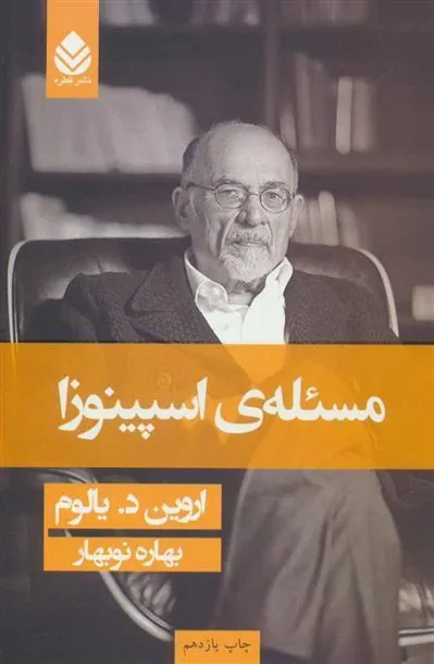 مسئله اسپینوزا