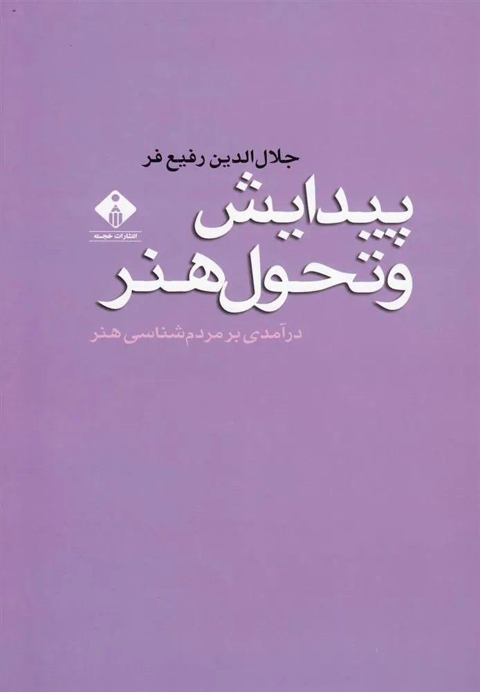 کتاب پیدایش و تحول هنر