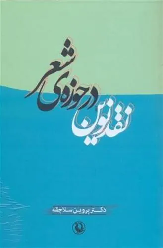 کتاب نقد نوین در حوزه ی شعر