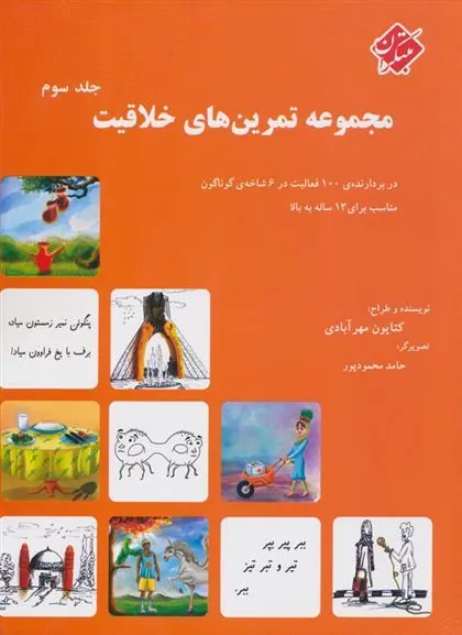 مجموعه تمرین های خلاقیت (جلد ۳)