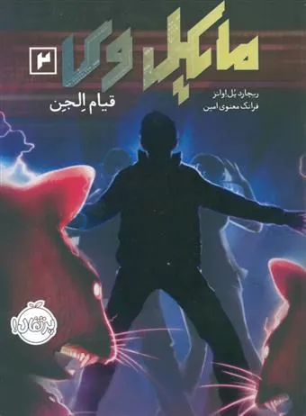 کتاب مایکل وی 2