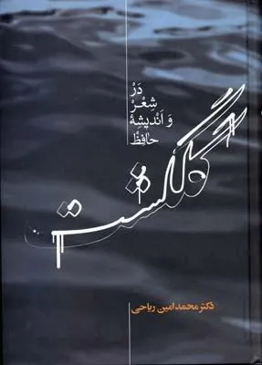 کتاب گلگشت در شعر و اندیشه حافظ