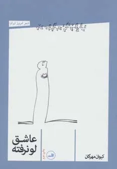 عاشق لو نرفته