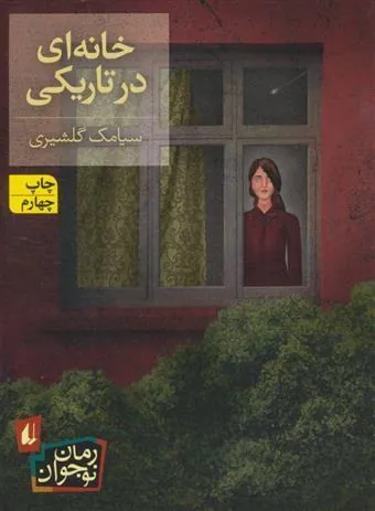 خانه ای در تاریکی