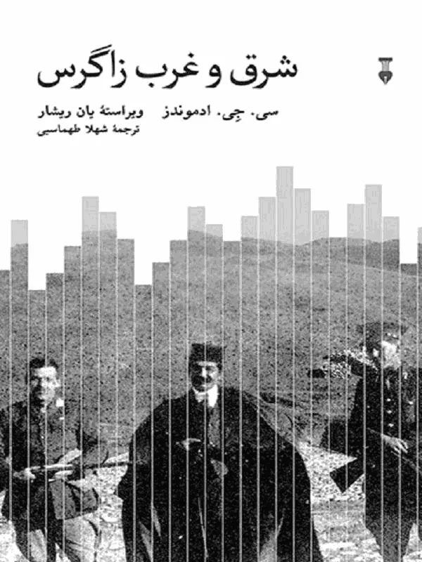 شرق و غرب زاگرس