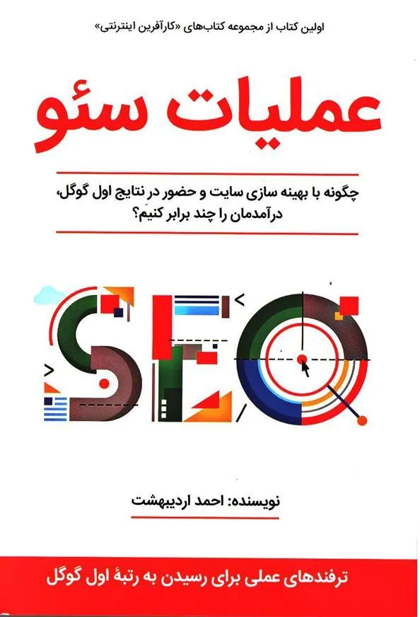 کتاب عملیات سئو