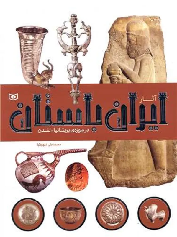 کتاب آثار ایران باستان