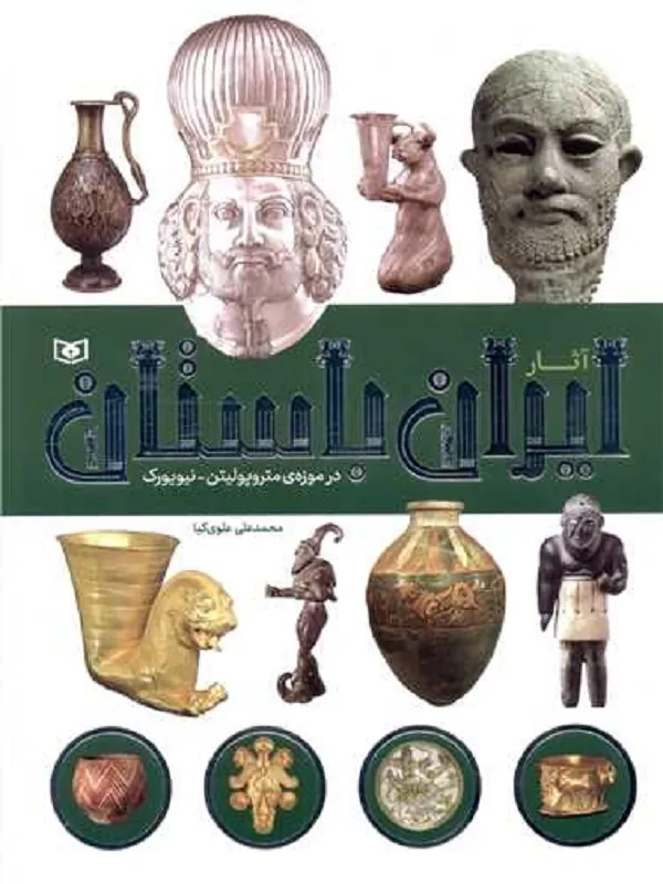 کتاب آثار ایران باستان