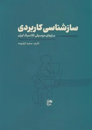 کتاب ساز شناسی کاربردی