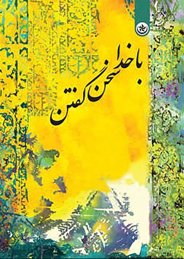 کتاب با خدا سخن گفتن