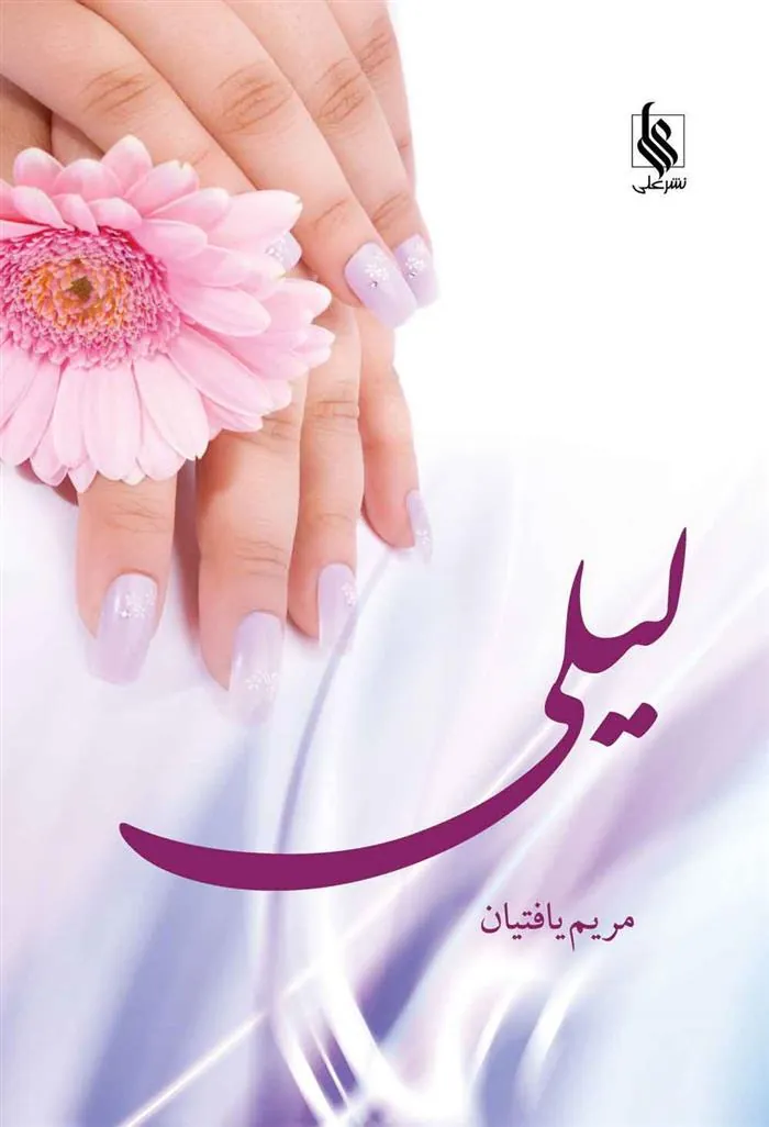 کتاب لیلی