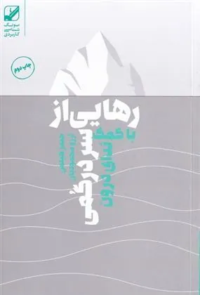 کتاب رهایی از سردرگمی با کمک ندای درون