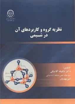 کتاب نظریه گروه و کاربردهای آن در شیمی