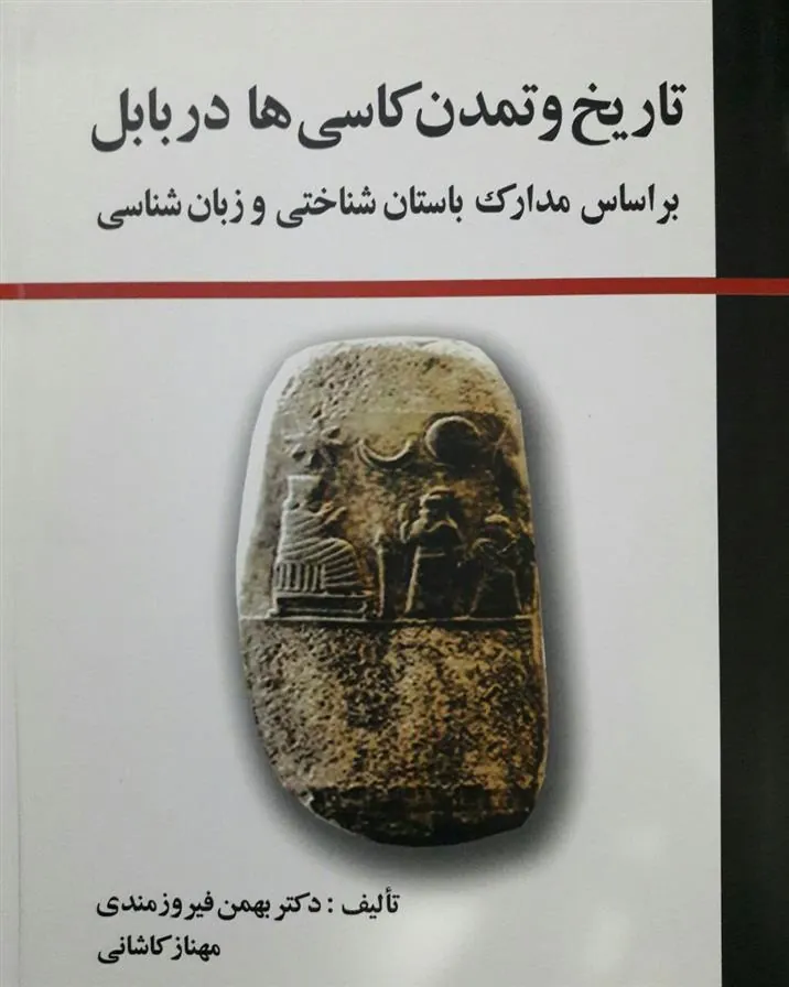 کتاب تاریخ و تمدن کاسی ها در بابل