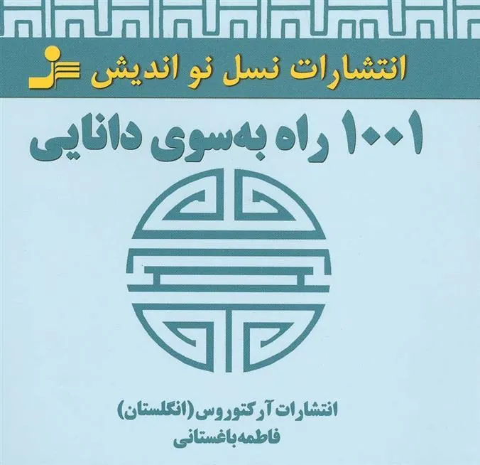 1001 راه به سوی دانایی