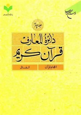کتاب دائرة المعارف قرآن کریم (جلد چهارم)