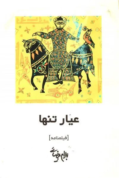 کتاب عیار تنها