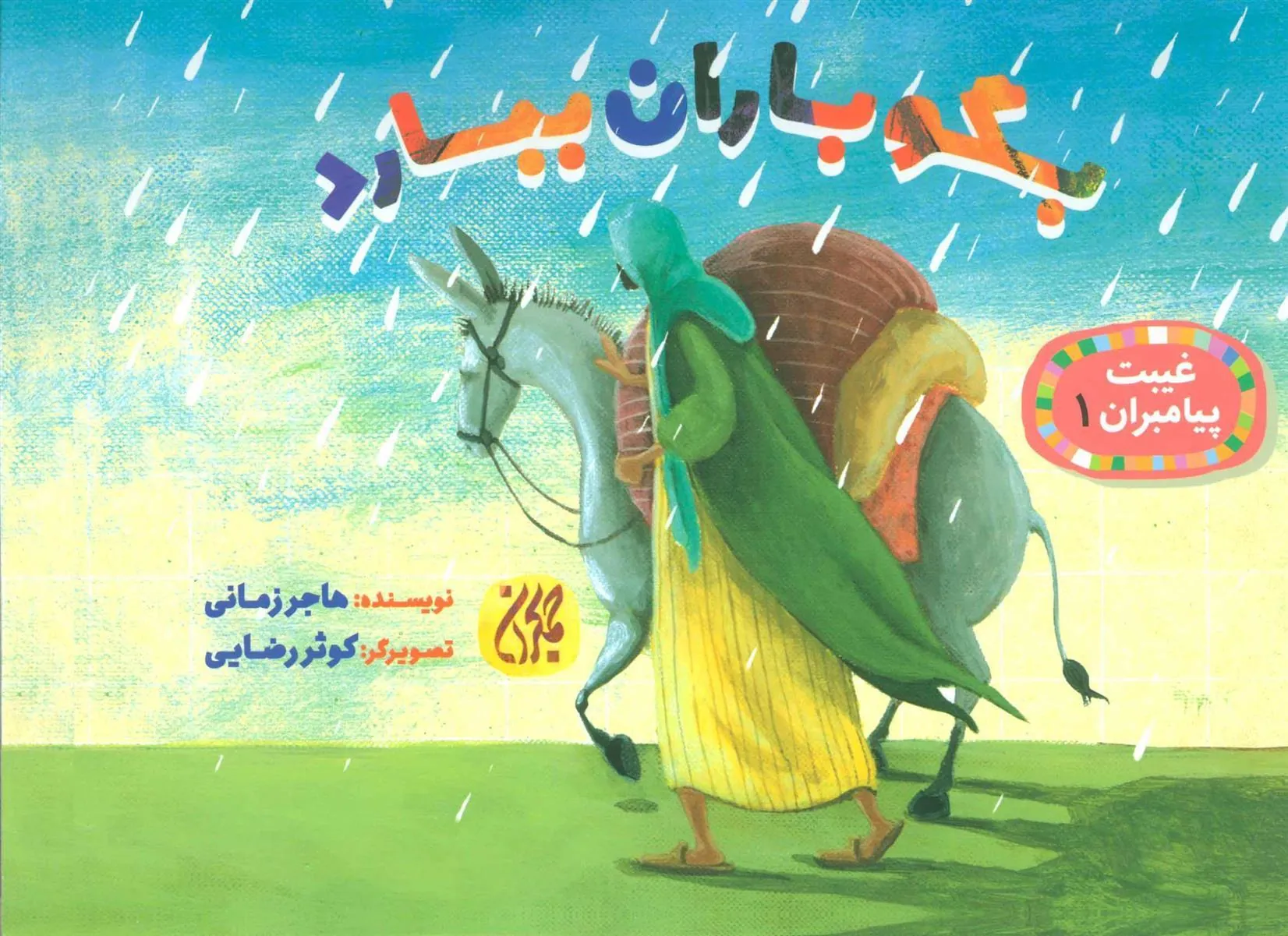 کتاب بگو باران ببارد