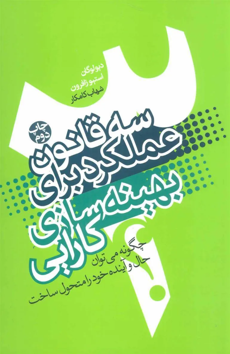 کتاب سه قانون عملکرد برای بهینه سازی کارایی