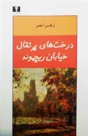 کتاب درخت های پرتقال خیابان ریچموند