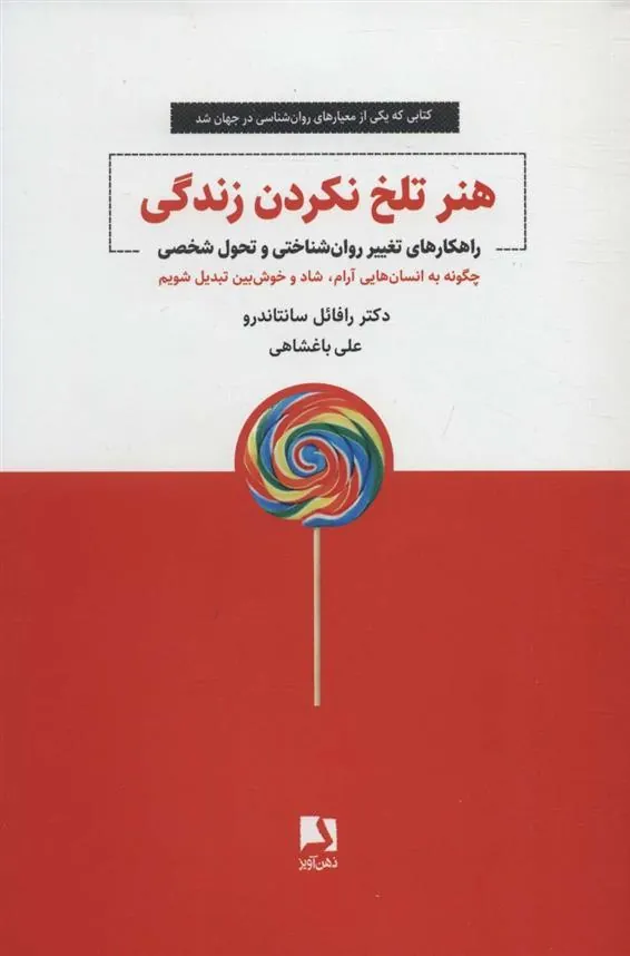 کتاب هنر تلخ نکردن زندگی
