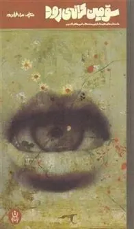 کتاب سومین کرانه ی رود