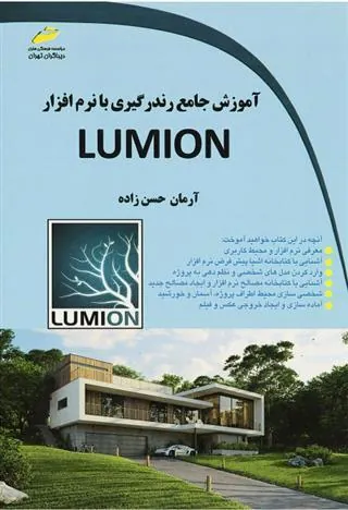 کتاب آموزش جامع رندرگیری با نرم افزار لومیون