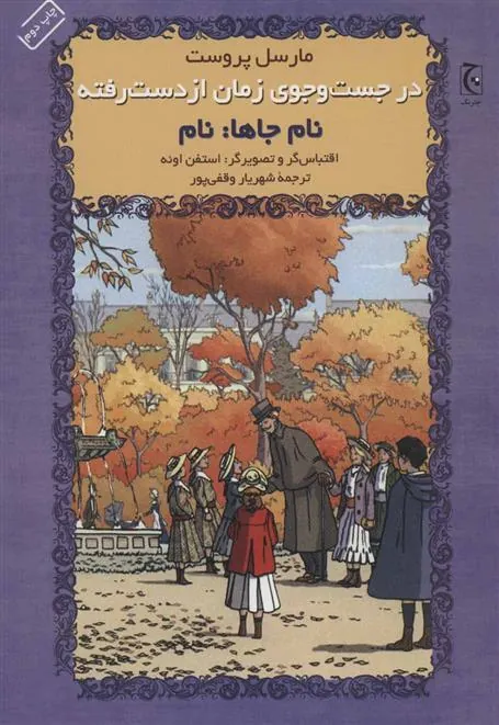 در جست و جوی زمان از دست رفته – نام جاها