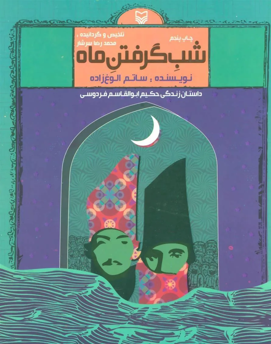 کتاب شب گرفتن ماه