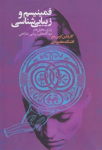 کتاب فمینیسم و زیبایی شناسی