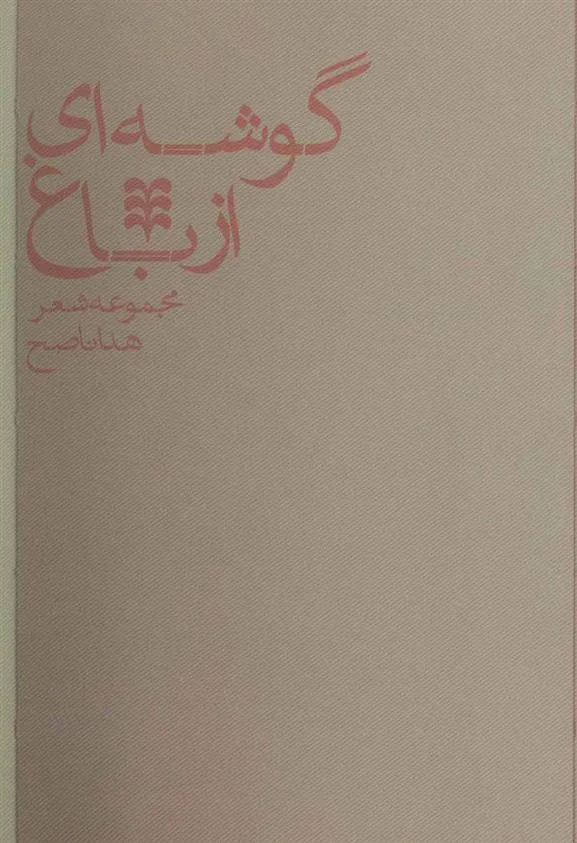 کتاب گوشه ای از باغ