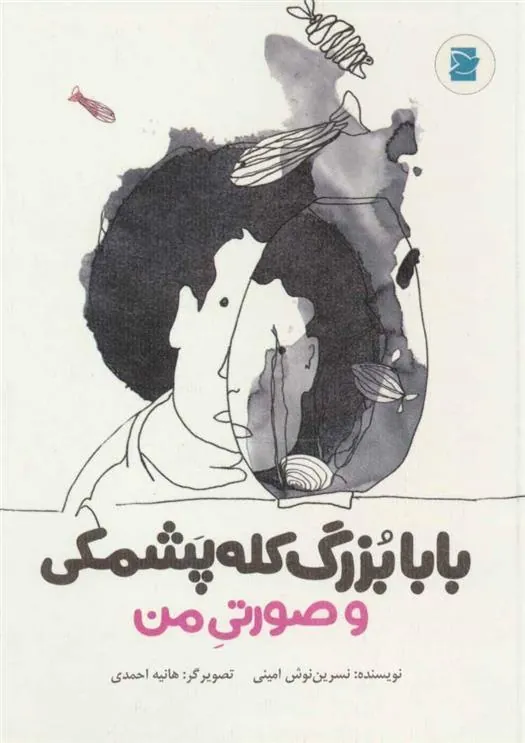 کتاب بابابزرگ کله پشمکی و صورتی من